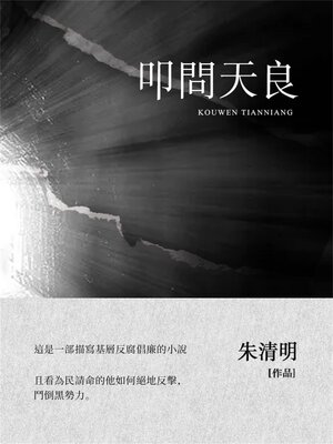 cover image of 叩問天良